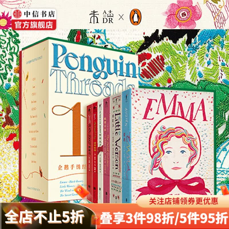 包邮 企鹅手绣经典 10周年纪念版 爱玛 黑骏马 绿野仙踪 柳林风声 秘密花园 小妇人 浮雕印刷非刺绣 毛边书 中信书店