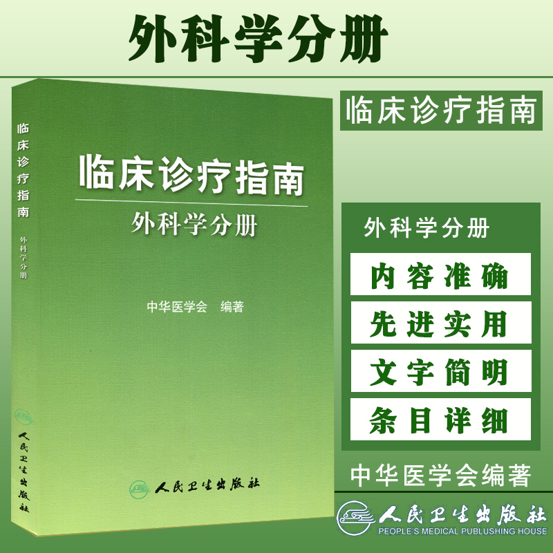 临床诊疗指南外科分册 中华医学会编著 普通外科诊疗规范 普通外科医师/医疗行政管理人员手册 普外临床