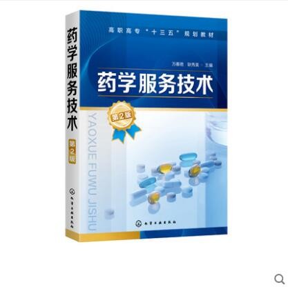 药学服务技术 万春艳 第2版 万春艳 高职高专十三五规划教材