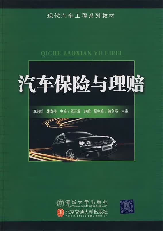 汽车保险与理赔 李劲松,朱春侠 北京交通大学出版社