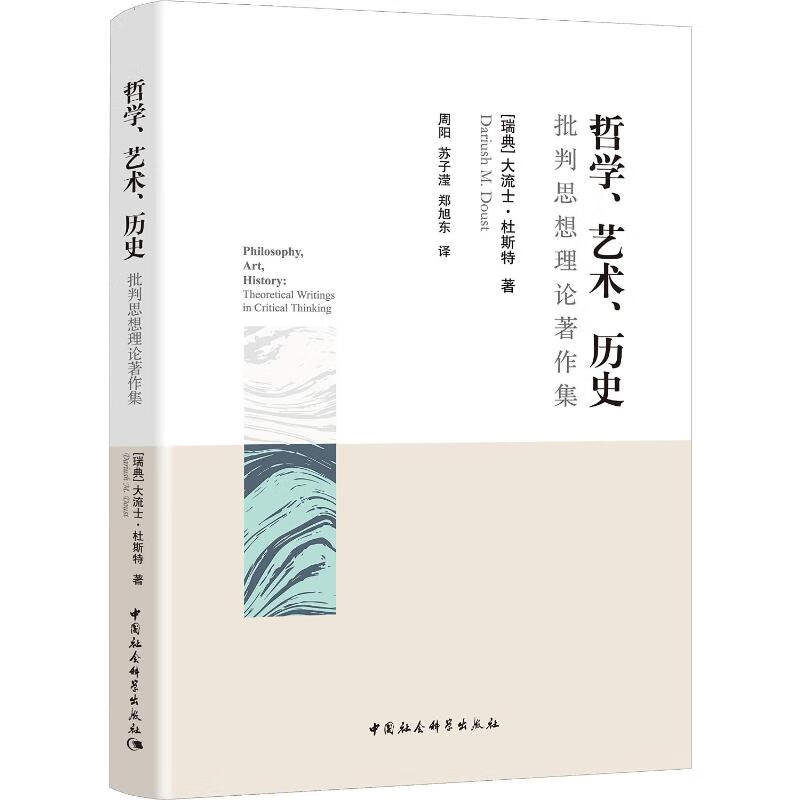哲学、艺术、历史 批判思想理论著作集