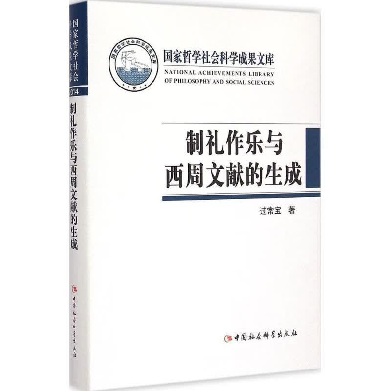 制礼作乐与西周文献的生成