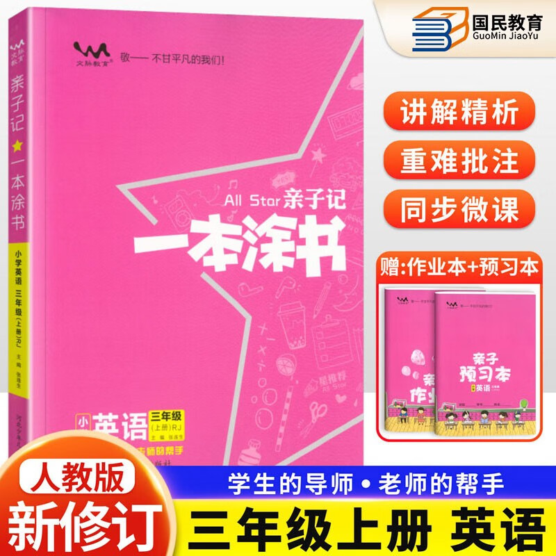 自选2023秋新一本涂书三年级上册语文数学英语人教版北师版苏教版外研版练习册小学3年级上下册同步课本预习学霸笔记人教部编版亲子记 【三年级上册】 英语（人教版）