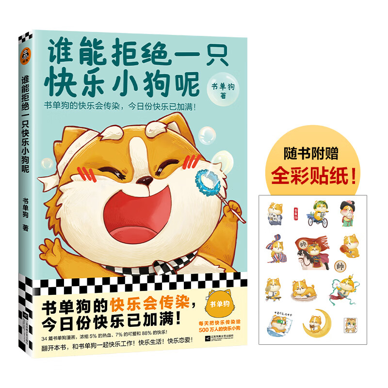 谁能拒绝一只快乐小狗呢（随书附赠全彩贴纸！书单狗的快乐会传染，今日份快乐已加满！）