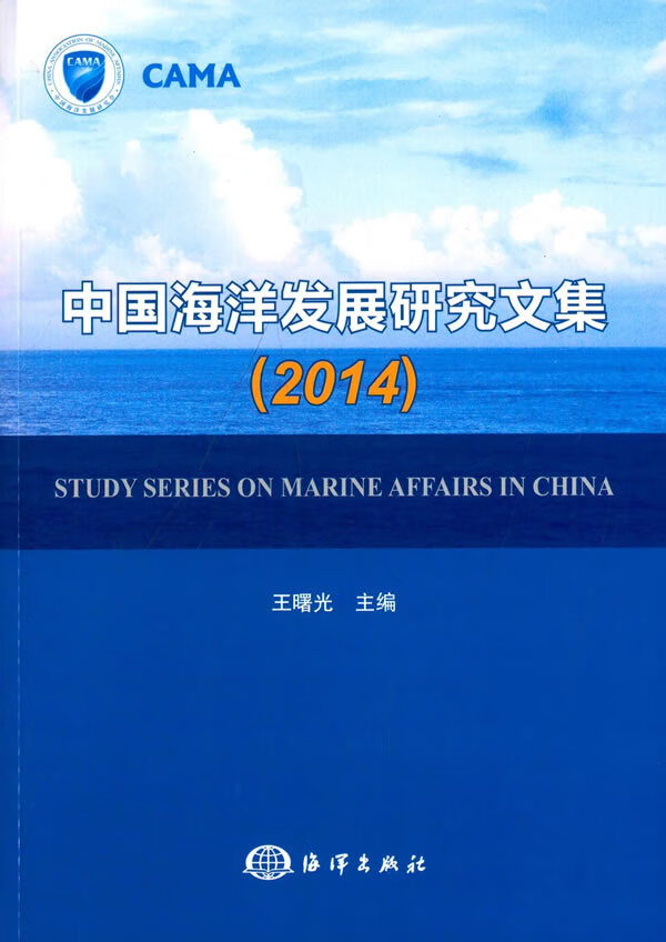 中国海洋发展研究文集(2014)