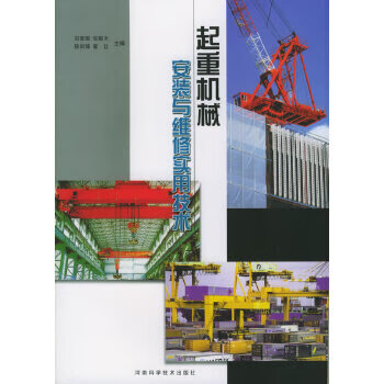 起重机械安装与维修实用技术【正版好书】