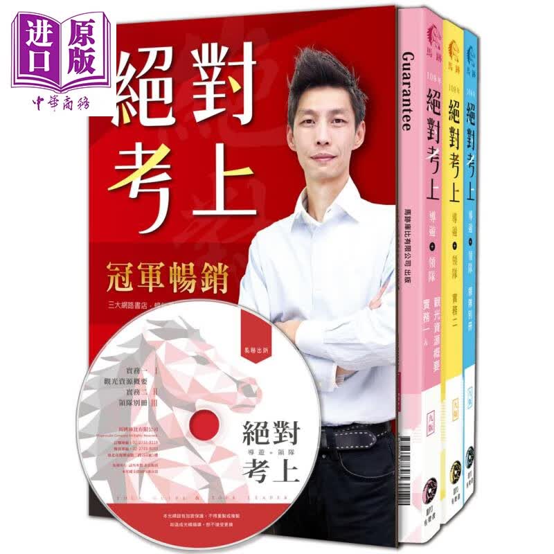 绝对考上导游+领队 七年榜首使用推荐 2020年 马迹库比  专技人员考试 港台原版