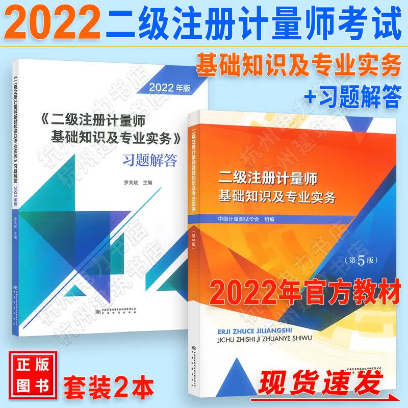 2022年二级注册计量师基础知识及专业实务（第5版）官方教材+习题 含法规 新版 中国计量测试学会 2本
