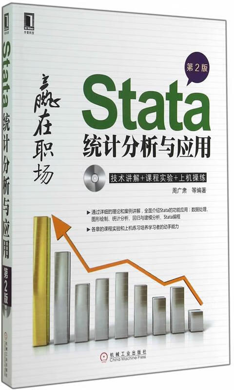 Stata统计分析与应用 周广肃 著【正版书】