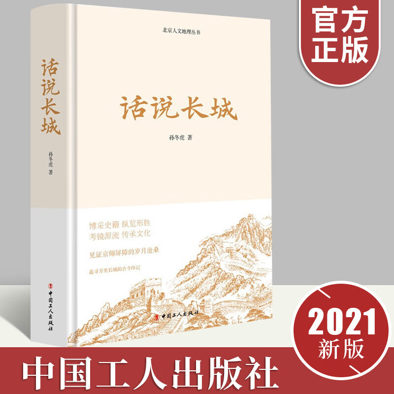 正版包邮 话说长城(精)/北京人文地理丛书旅游/地图长城介绍 图书