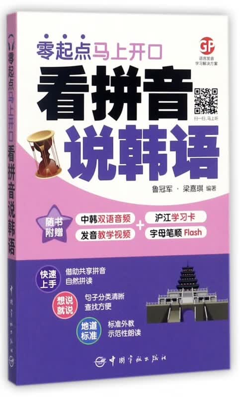 看拼音说韩语(零起点马上开口)