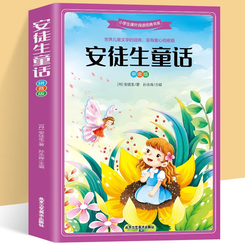安徒生童话 拼音版 小学生课外阅读经典书系 精绘彩图 图文并茂 增加