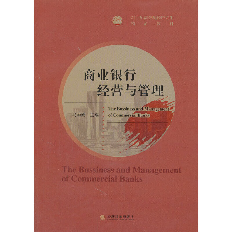 商业银行经营与管理