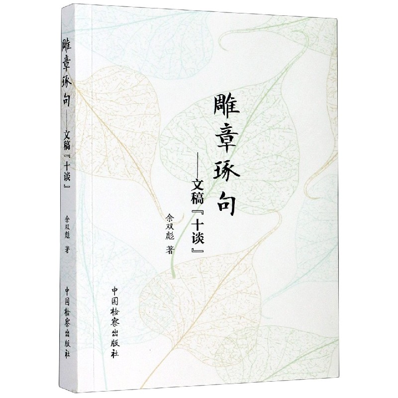 雕章琢句--文稿十谈