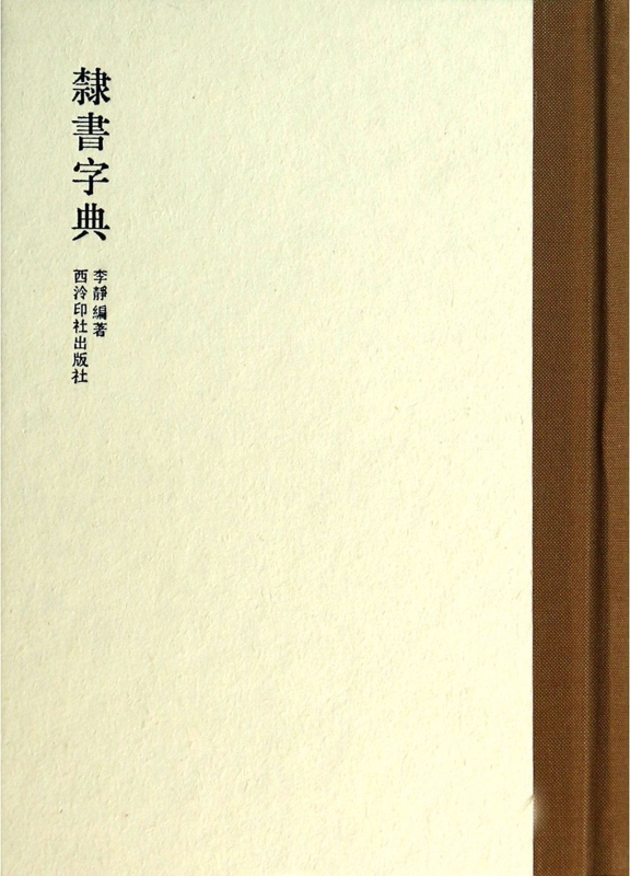 隶书字典(精)