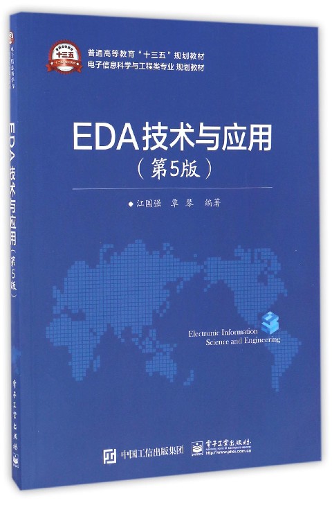EDA技术与应用(第5版电子信息科学与工程类专业规划教材普通高等教育十三五规划教材)
