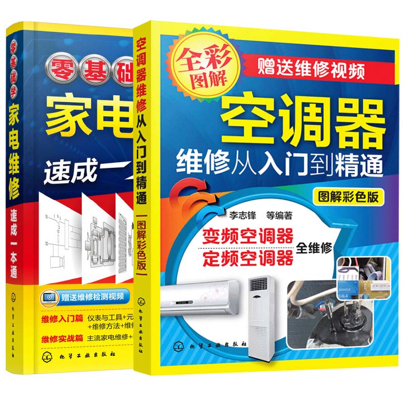 空调器维修从入门到精通+零基础学家电维修速 成一本通 【抖音】【全2册】家电维修速成一本通家电维修入门基础实用技能书籍
