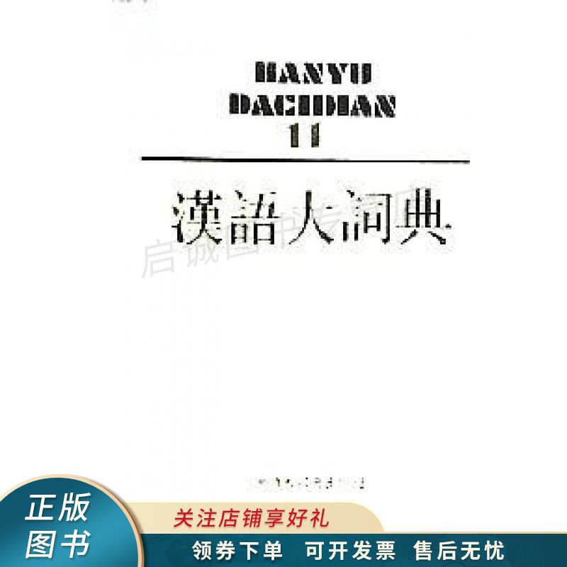 汉语大词典  罗竹风【稀缺图书,放心购买】