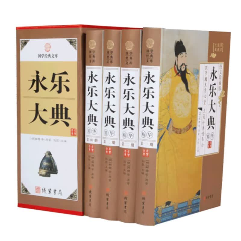 永乐大典精华（图文珍藏版共4册）/国学经典文库
