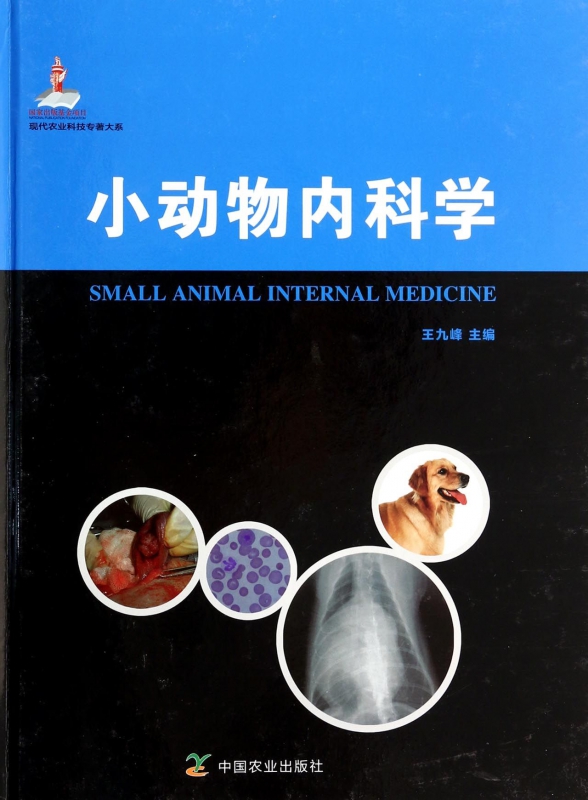 小动物内科学(精)/现代农业科技专著大系