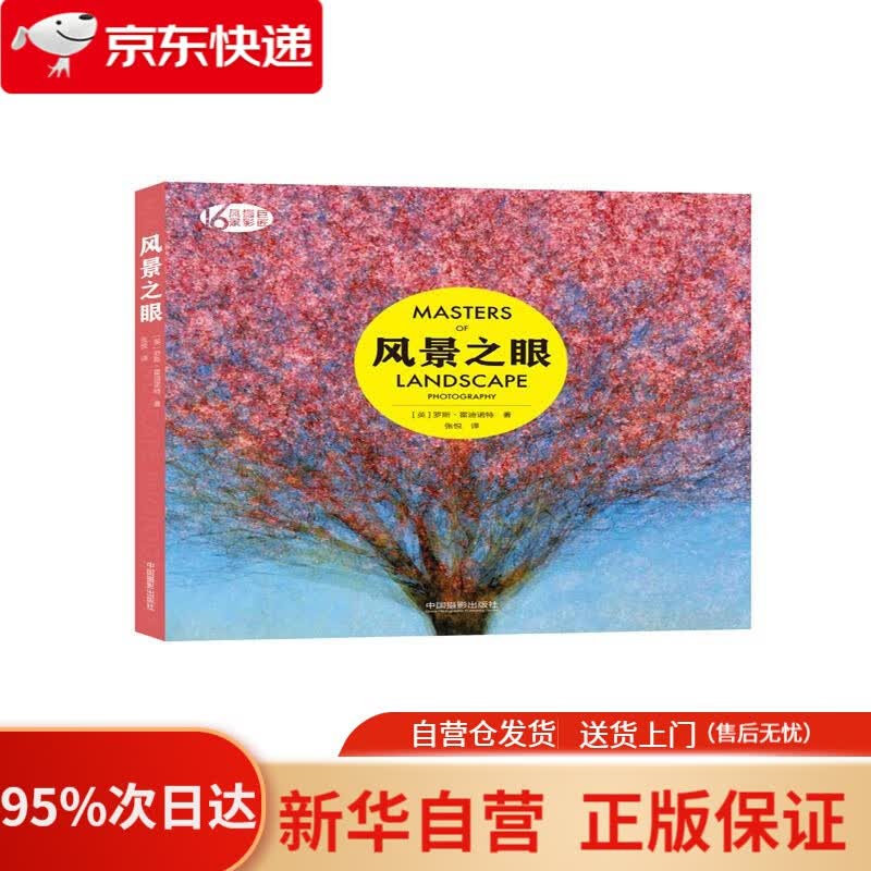 【新华书店正版】风景之眼 [英]罗斯·霍迪诺特 中国摄影出版社 9787517907954