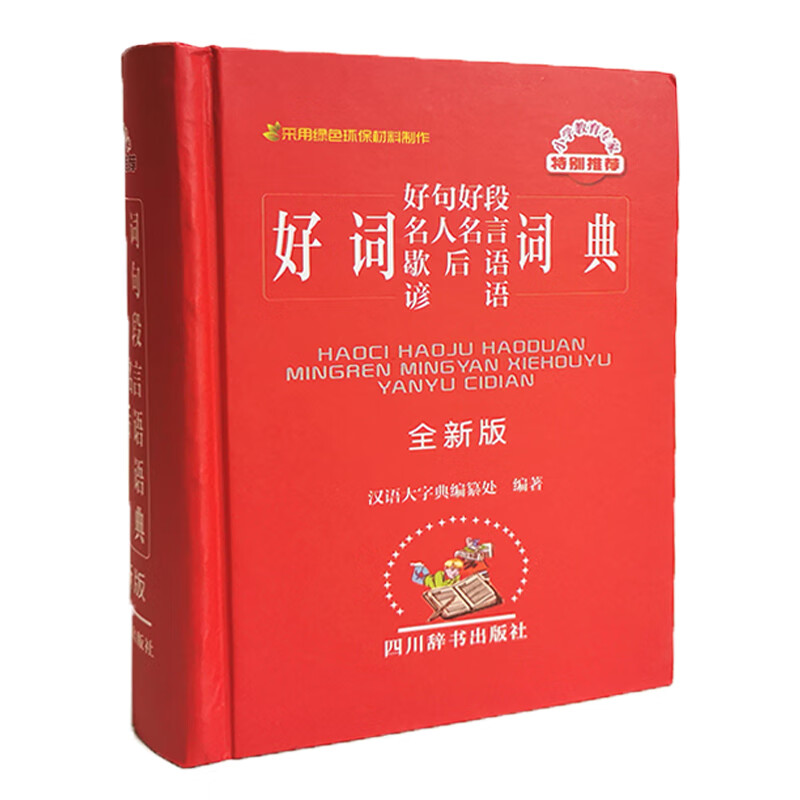 好词好句好段名人名言歇后语谚语词典（全新版）（提供丰富、生动的语言素材，让作文增添光彩）