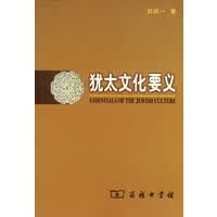 犹太文化要义