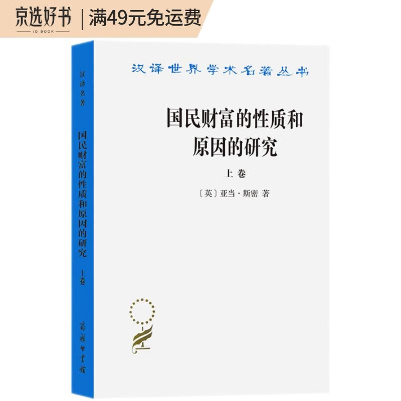 国民财富的性质和原因的研究(上卷)(汉译名著本)