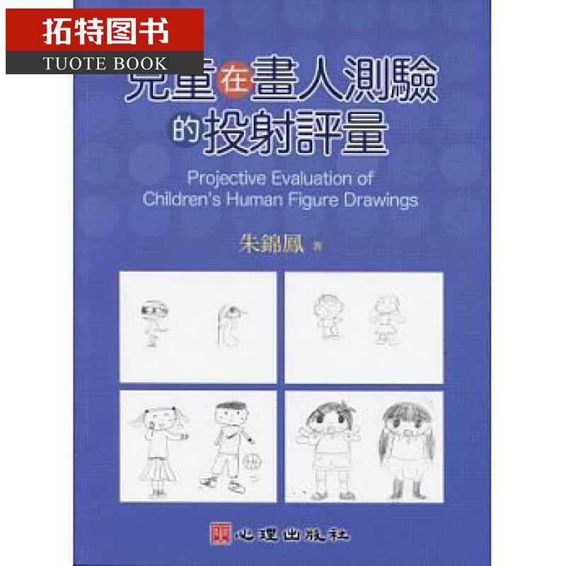 现货 儿童在画人测验的投射评量 心理