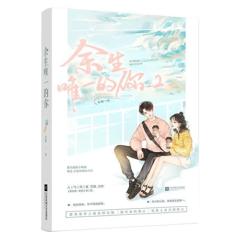 余生的你2 灭绝 青春文学 9787559443328