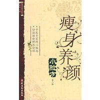 瘦身养颜小验方 9787504851970 农村读物出版社 韩树勤 主编