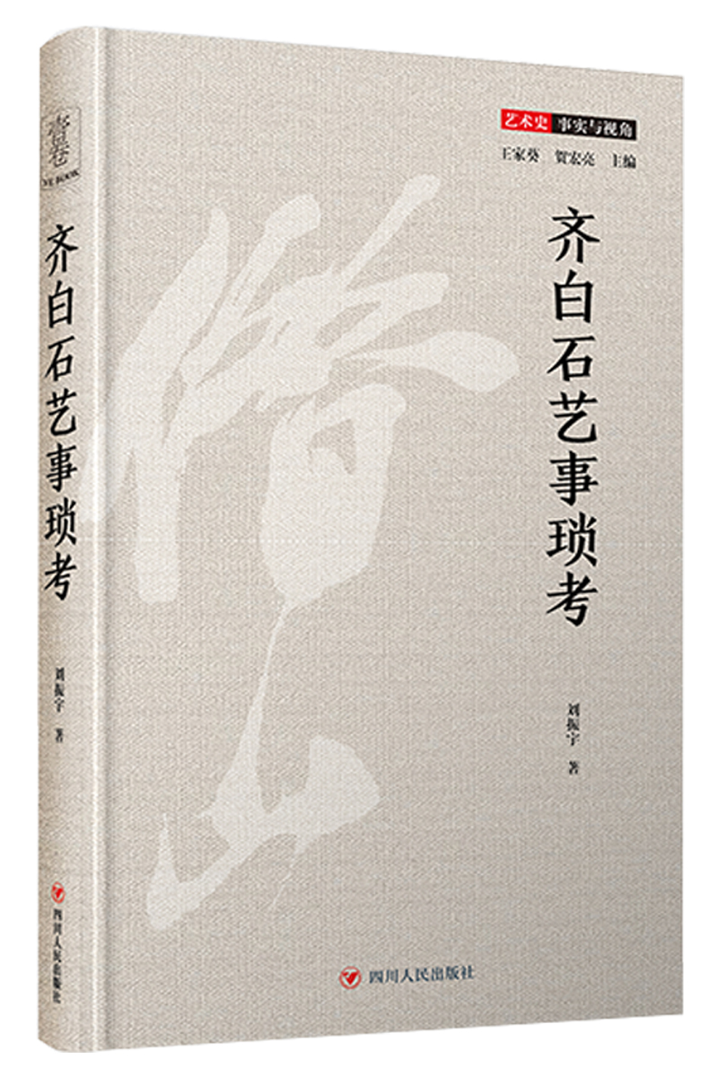 齐白石艺事琐考（一本深入浅出、内容丰富的齐白石研究专著）