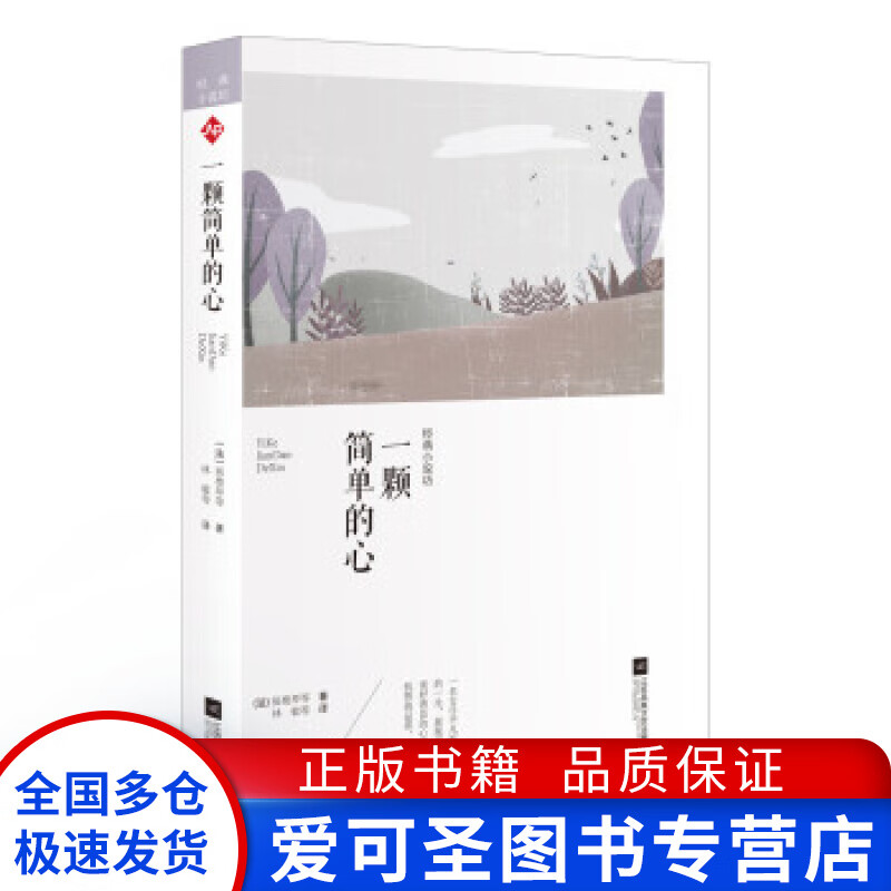 图书N世界大师经典小说坊 一颗简单的心 