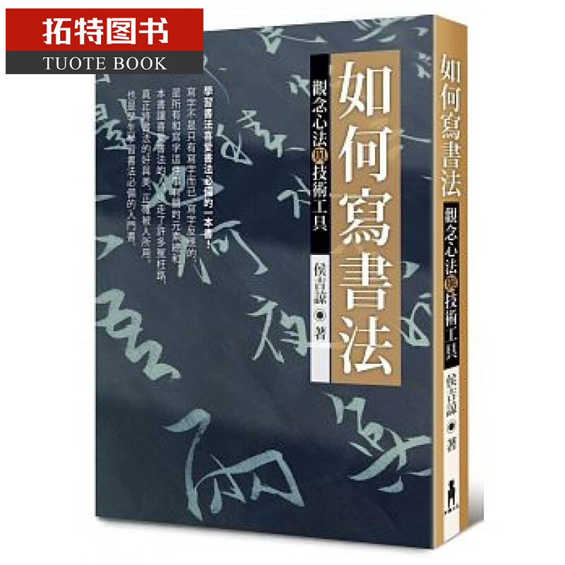 现货 侯吉谅 如何写书法：观念心法与技术工具 19 木马文化 台版原版 字体学习