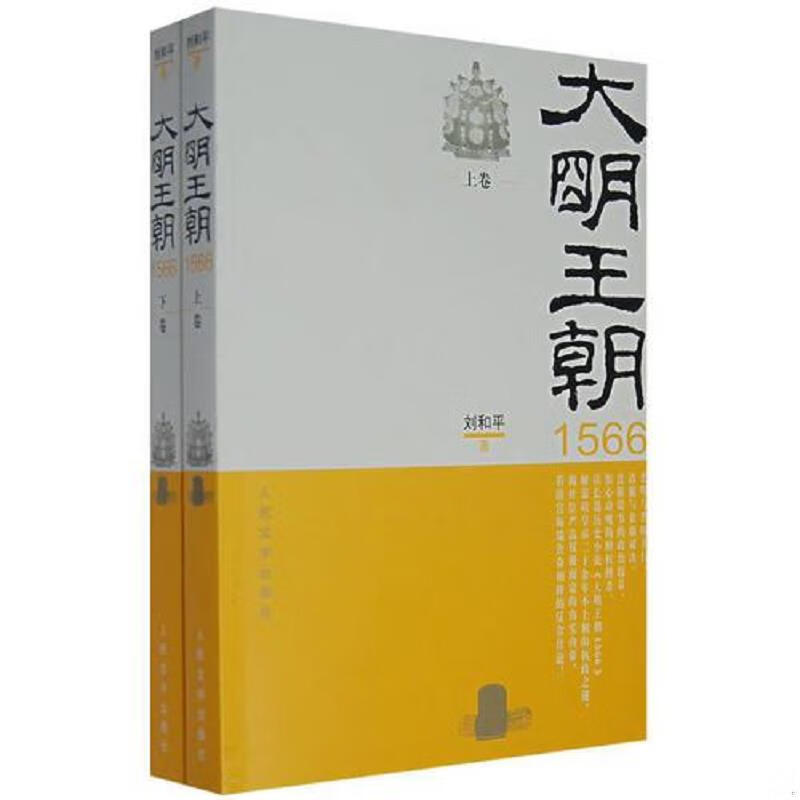 9成新 现货】大明王朝1566(上下)刘和平 下)刘和平
