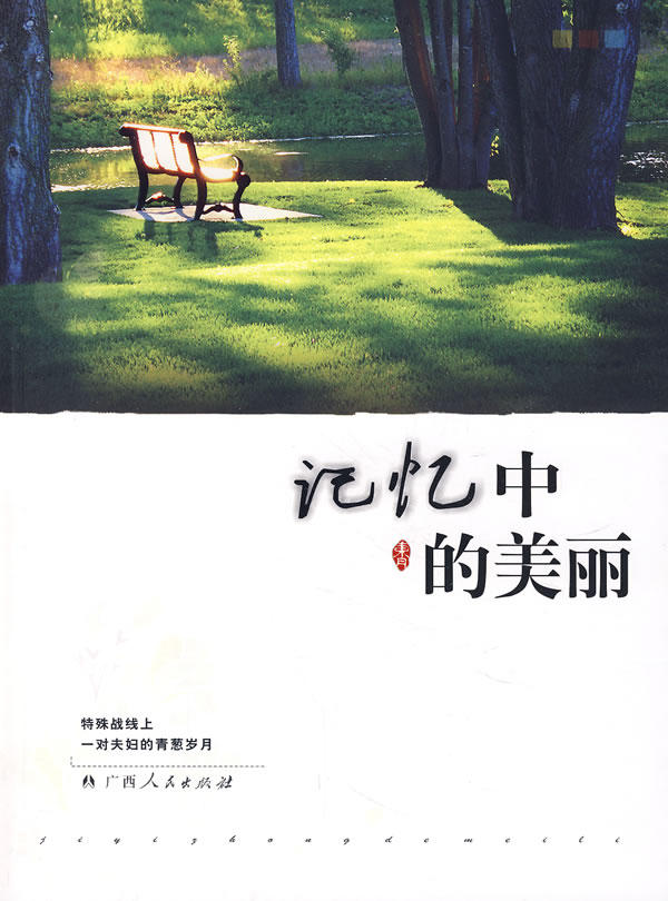 记忆中的美丽【正版图书】