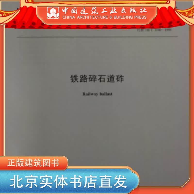现货TB/T 2140-2008 铁路碎石道砟 中国建筑工业出版社