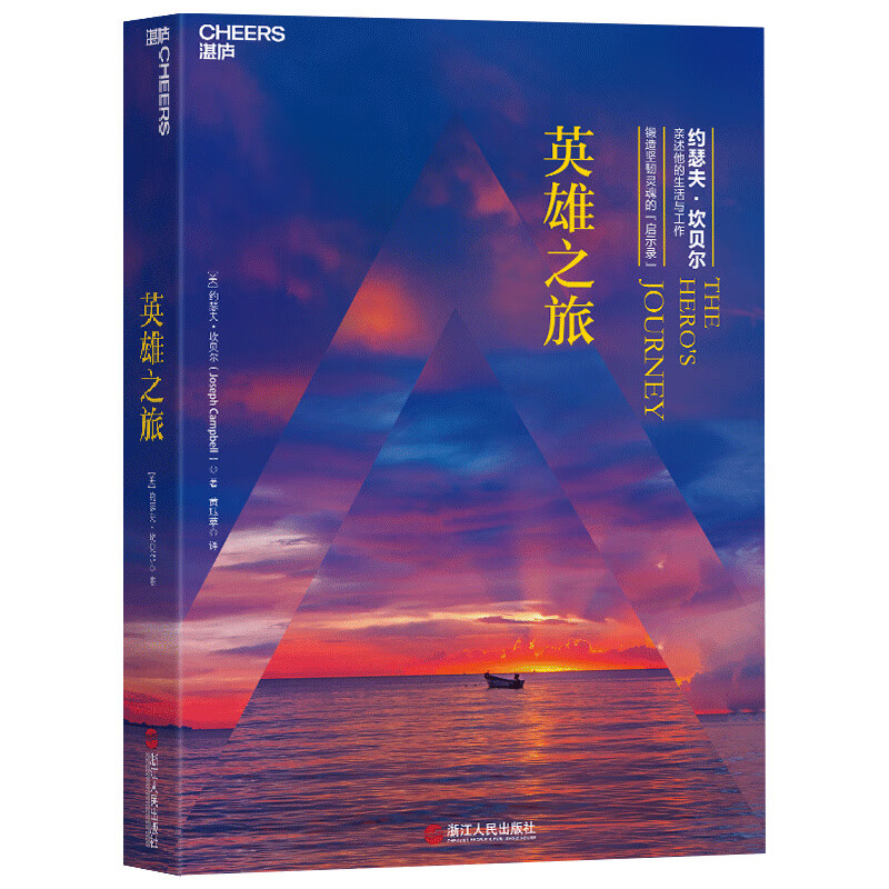 英雄之旅：约瑟夫·坎贝尔亲述他的生活与工作