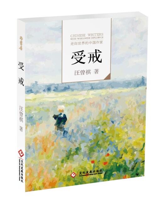 受戒 汪曾祺【正版书】