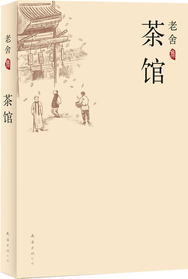 老舍集:茶馆 南海出版公司 978754