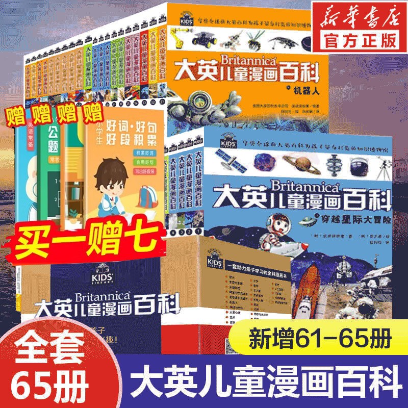 大英儿童漫画百科全书系列65册大英儿童百科全书 【全65册完结版】大英儿童漫画百科+赠小学生工具书属于什么档次？