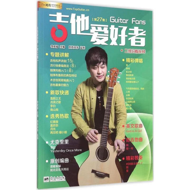 吉他爱好者 李成福【正版】