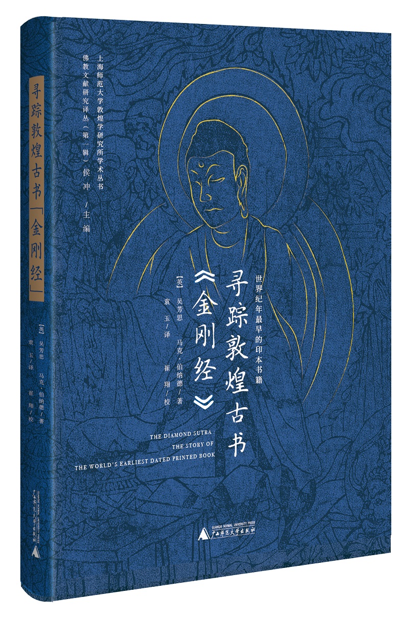 世界纪年最早的印本书籍：寻踪敦煌古书 金刚经