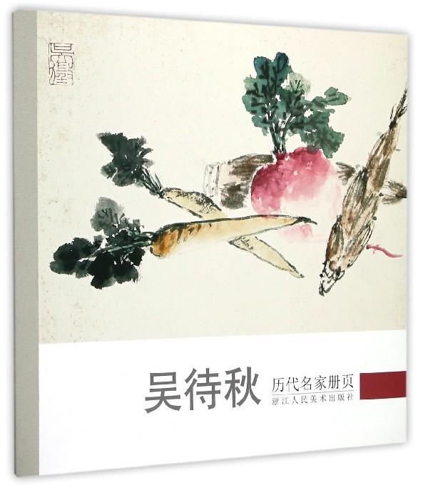 吴待秋 历代名家册页 历代名家册页编委会 编【正版书】