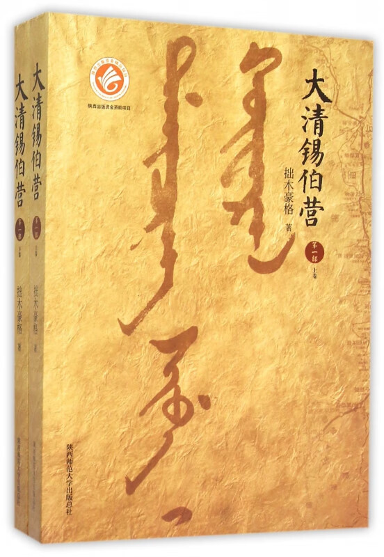 大清锡伯营(第1部上下)