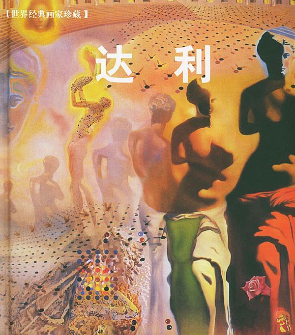 达利 毛金燕 上海世界图书出版公司 9787506268158 绘画
