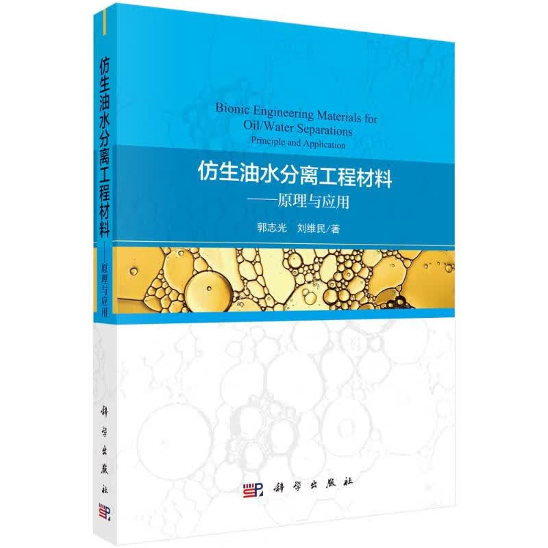 仿生油水分离工程材料:原理与应用