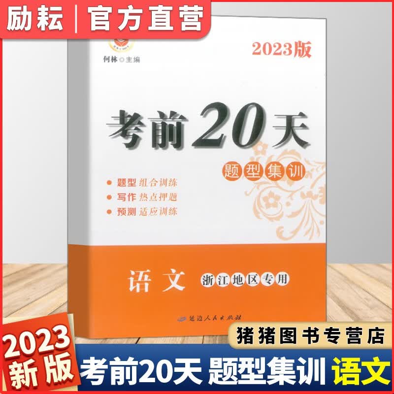 2023新版励耘考前20天语文数学英语科学题型集训全套浙江专用中考必刷题复习资料真题模拟考试卷初中初三期末总复习专项训练练习册 （考前20天）语文