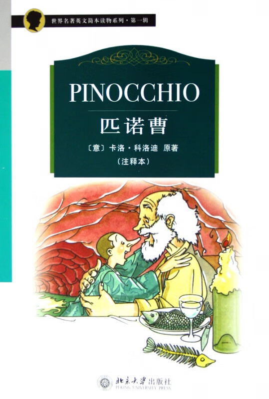 匹诺曹(注释本)/世界名著英文简本读物系列
