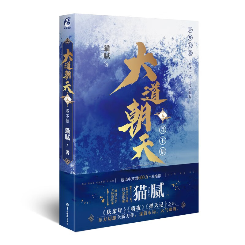 【册数自选】大道朝天小说 1-2-3-5-8 猫腻著起点中文网人气作家猫腻继庆余年 择天记将夜后又一仙侠玄 赠明信片书签 大道朝天.五,君不悟